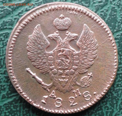 2 Копейки 1828 г. КМ АМ лот 2 окон. 21.05.2016 г. 22-00 МСК. - 07