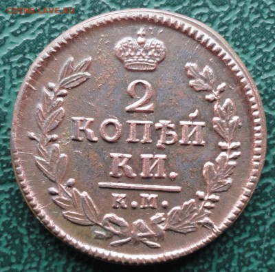 2 Копейки 1828 г. КМ АМ лот 2 окон. 21.05.2016 г. 22-00 МСК. - 05