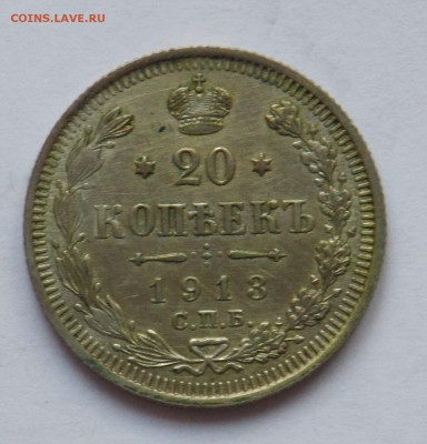 20 копеек 1913 - монеты 027