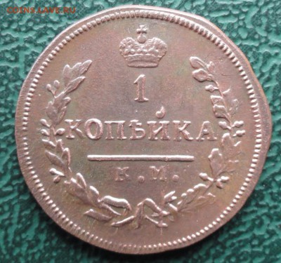 Копейка 1830 г. КМ АМ окон. 21.05.2016 г. 22-00 МСК. - 09