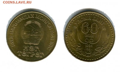 Монголия 1 тугрик 1984 60 лет банку, какой гурт? - монголия 1 тугрик 1984