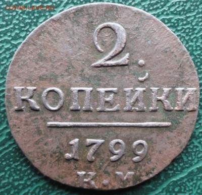 2 Копейки 1799 г. КМ окон. 21.05.2016 г. 22-00 МСК. - 23