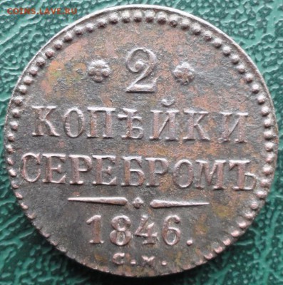 2 Копейки 1846 г. СМ окон. 21.05.2016 г. 22-00 МСК. - 26