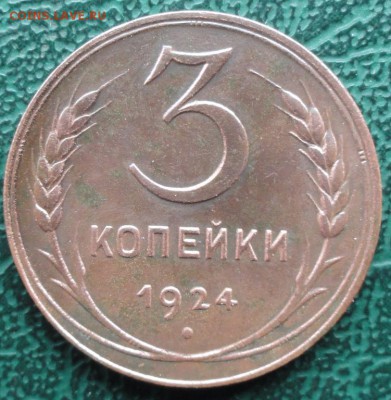 3 Копейки 1924 г. окон. 21.05.2016 г. 22-00 МСК. - 15