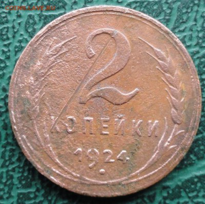 2 Копейки 1924 г. гл. гурт окон. 21.05.2016 г. 22-00 МСК. - 19