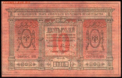 10 руб. 1918г. Сибирское времен. прав. ПРЕСС до 19 мая 22:00 - сканирование0009