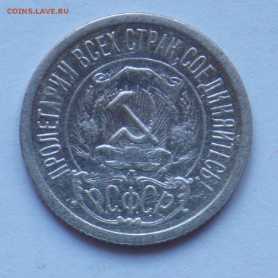15 копеек 1921 - монеты 024