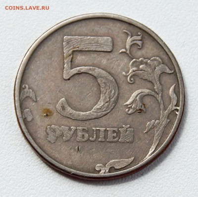 5 рублей, непонятный брак - DSC09986.JPG