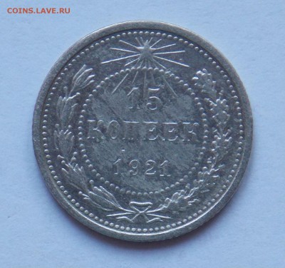 15 копеек 1921 - монеты 023