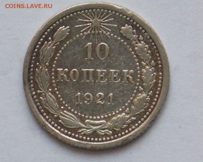10 копеек 1921 - монеты 018