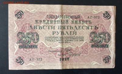 250 рублей 1917г АГ-372 до 15.05-22:00 мск - image
