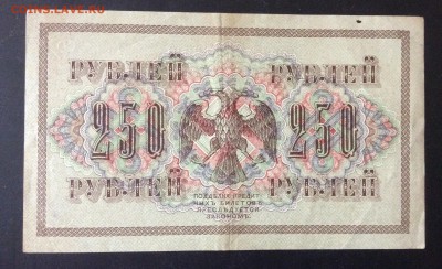 250 рублей 1917г АА-073 до 15.05-22:00 мск - image