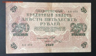 250 рублей 1917г АА-073 до 15.05-22:00 мск - image