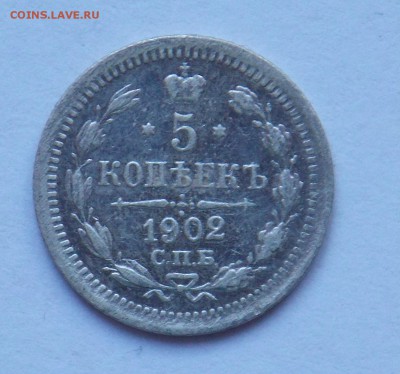 5 копеек 1902 - монеты 030