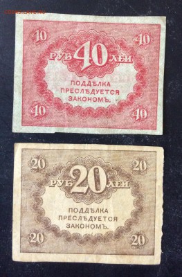 "Керенки" 20 и 40 рублей 1917 г до 15.05-22:00 мск - image
