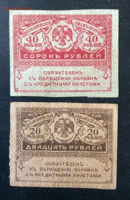 "Керенки" 20 и 40 рублей 1917 г до 15.05-22:00 мск - image