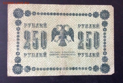 250 рублей 1918 г АА-130 Стариков до 15.05-22:00 мск - image