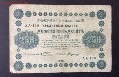 250 рублей 1918 г АА-130 Стариков до 15.05-22:00 мск - image