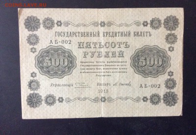 500 руб 1918г АБ-002 до 15.05-22:00 мск - image