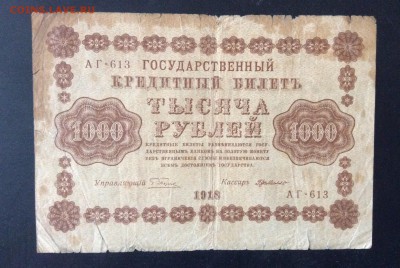 1000 руб 1918г АГ-613 до 15.05-22:00 мск - image