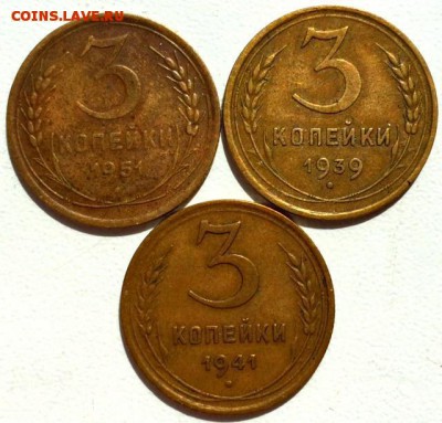 3 копейки 1939-ый, 1941-ый, 1951-ый До 21 мая в 22ч - рр