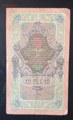 10 рублей 1909г Коншин-Гаврилов до 15.05-22:00 мск - image