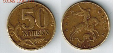 50 коп. 2002 м, видится шт. Г - 50к2002м