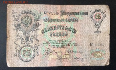 25 руб 1909г Коншин-Я.Метц до 15.05-22:00 мск - image