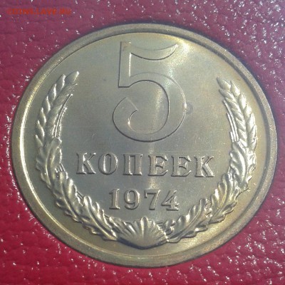 5 копеек 1974г НАБОРНАЯ до 21.05.2016г 22.00 Мск - 5к74
