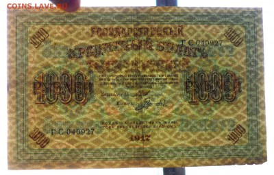 1000 рублей 1917 до 19.05.2016 22:00 (мск) - P1040623.JPG