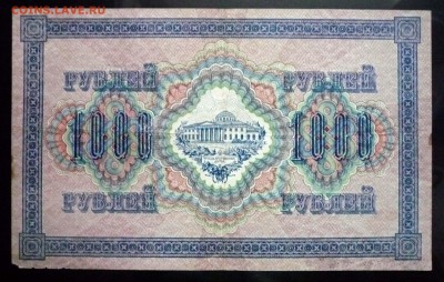 1000 рублей 1917 до 19.05.2016 22:00 (мск) - P1040622.JPG