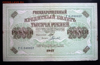 1000 рублей 1917 до 19.05.2016 22:00 (мск) - P1040621.JPG