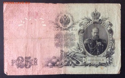 25 руб 1909 г Коншин-Афанасьев до 15.05-22:00 мск - image
