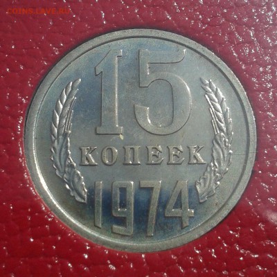 15 копеек 1974г НАБОРНАЯ до 21.05.16г 22.00 Мск - 15к74