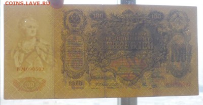 100 рублей 1910 года Коншин до 19.05.2016 22:00 (мск) - P1040540.JPG