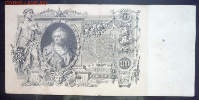 100 рублей 1910 года Коншин до 19.05.2016 22:00 (мск) - P1040539.JPG