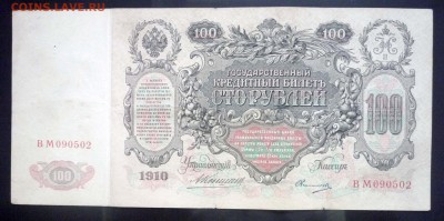 100 рублей 1910 года Коншин до 19.05.2016 22:00 (мск) - P1040538.JPG