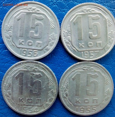 .15 коп. 1932,50,52,53,54,55,56,57 - IMG00143