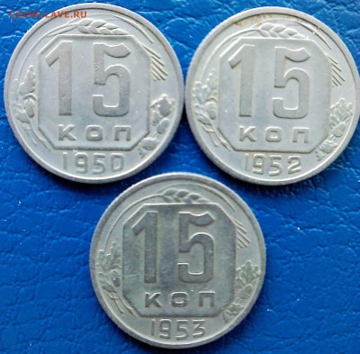 .15 коп. 1932,50,52,53,54,55,56,57 - IMG00141