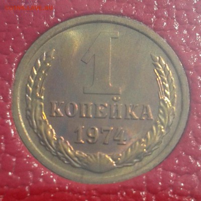 1 копейка 1974г НАБОРНАЯ до 21.05.16г 22.00 Мск - 1к74