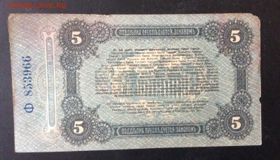5 рублей 1917 г г.Одесса лит.Ф до 15.05-22:00 мск - image