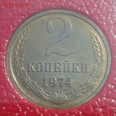 2 копейки 1974г НАБОРНАЯ до 21.05.16г 22.00 Мск - 2к74