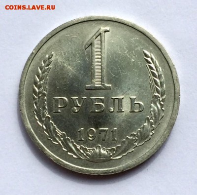 Рубль-годовик 1971-ый. ШТЕМПЕЛЬНЫЙ. До 21 мая в 22:00 - р71
