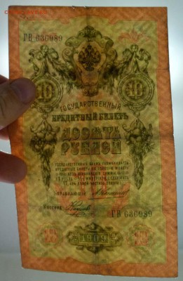 10 рублей 1909 года Коншин до 19.05.2016 22:00 (мск) - P1040268.JPG