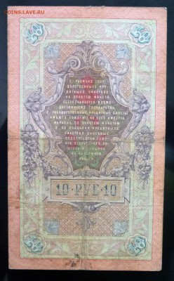 10 рублей 1909 года Коншин до 19.05.2016 22:00 (мск) - P1040267.JPG