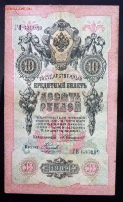 10 рублей 1909 года Коншин до 19.05.2016 22:00 (мск) - P1040266.JPG