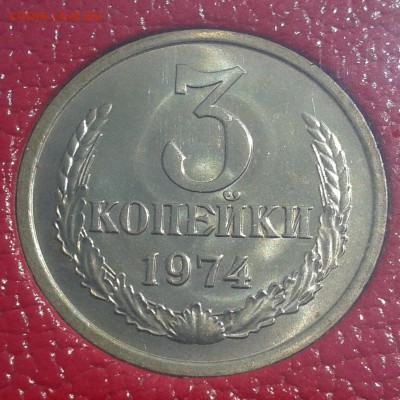 3 копейки 1974г НАБОРНАЯ до 21.05.16г 22.00 Мск - 3к74