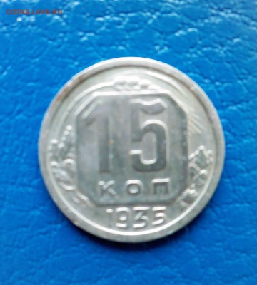 15 коп. 1935г. - IMG00126
