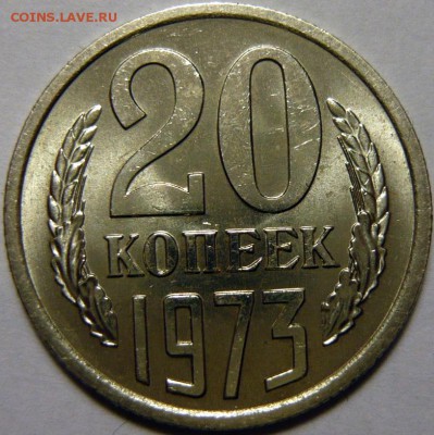 20 копеек 1973 МЕШКОВОЙ UNC - P1160195.JPG