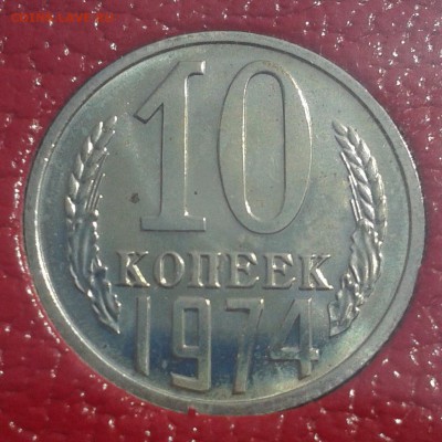 10 копеек 1974г НАБОРНАЯ до 21.05.16г 22.00 Мск - 10к74